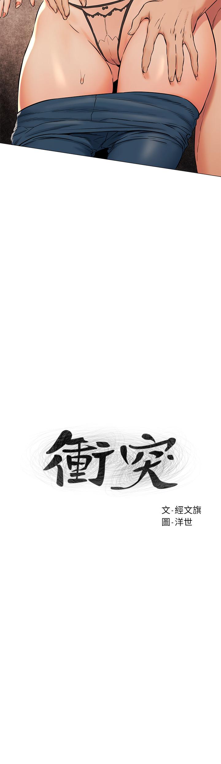 《衝突》漫画 第90話-讓我上一次就好