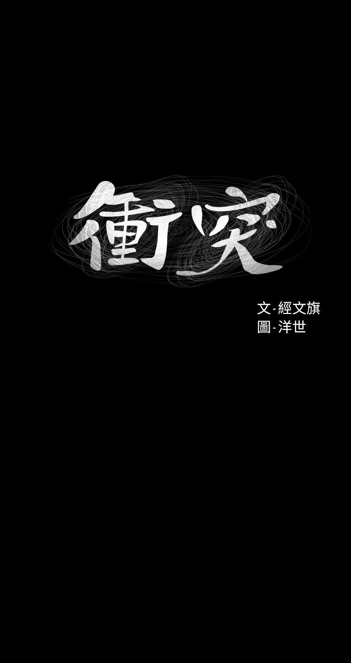 《衝突》漫画 第97話-調教宋多瑛老師的計劃