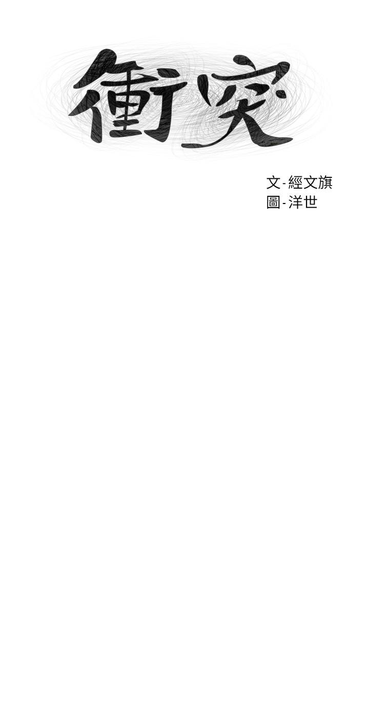 《衝突》漫画 第101話-你要選我還是選建哲