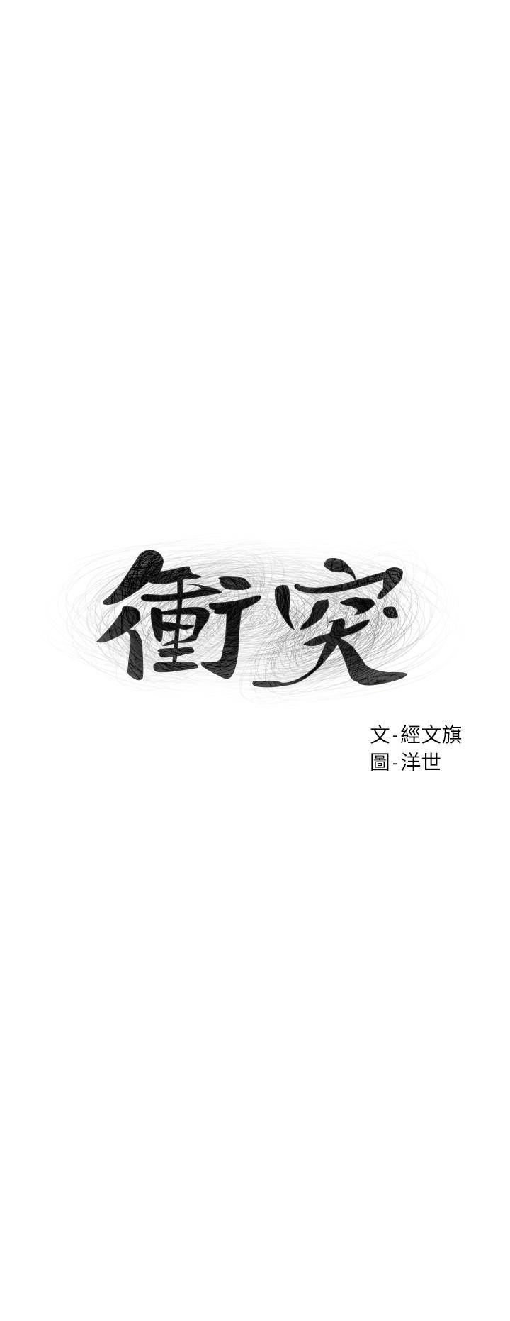 《衝突》漫画 第105話-夾在藝娜的巨乳之間