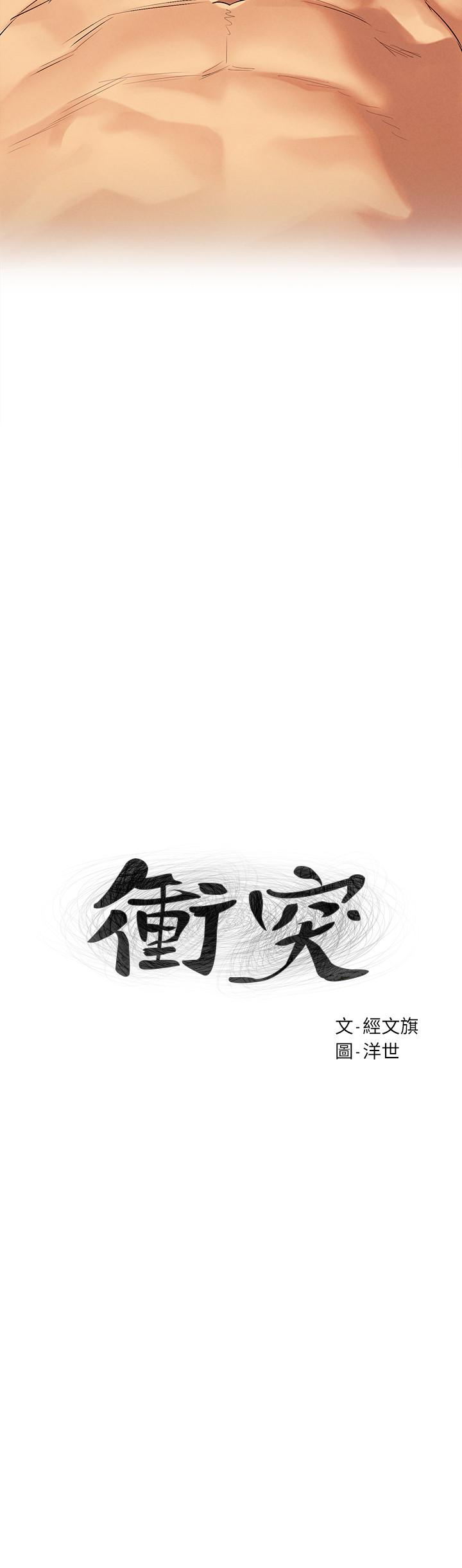《衝突》漫画 第110話-求我插進去啊