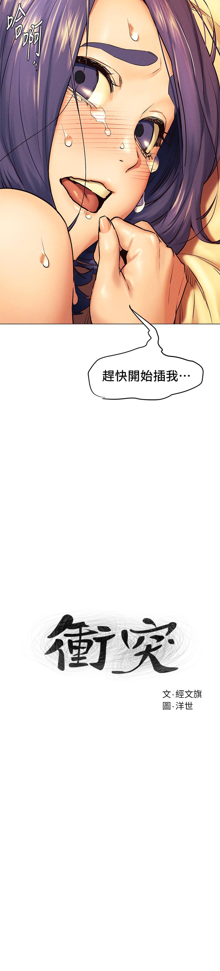 《衝突》漫画 第111話-給我換上丁字褲和絲襪