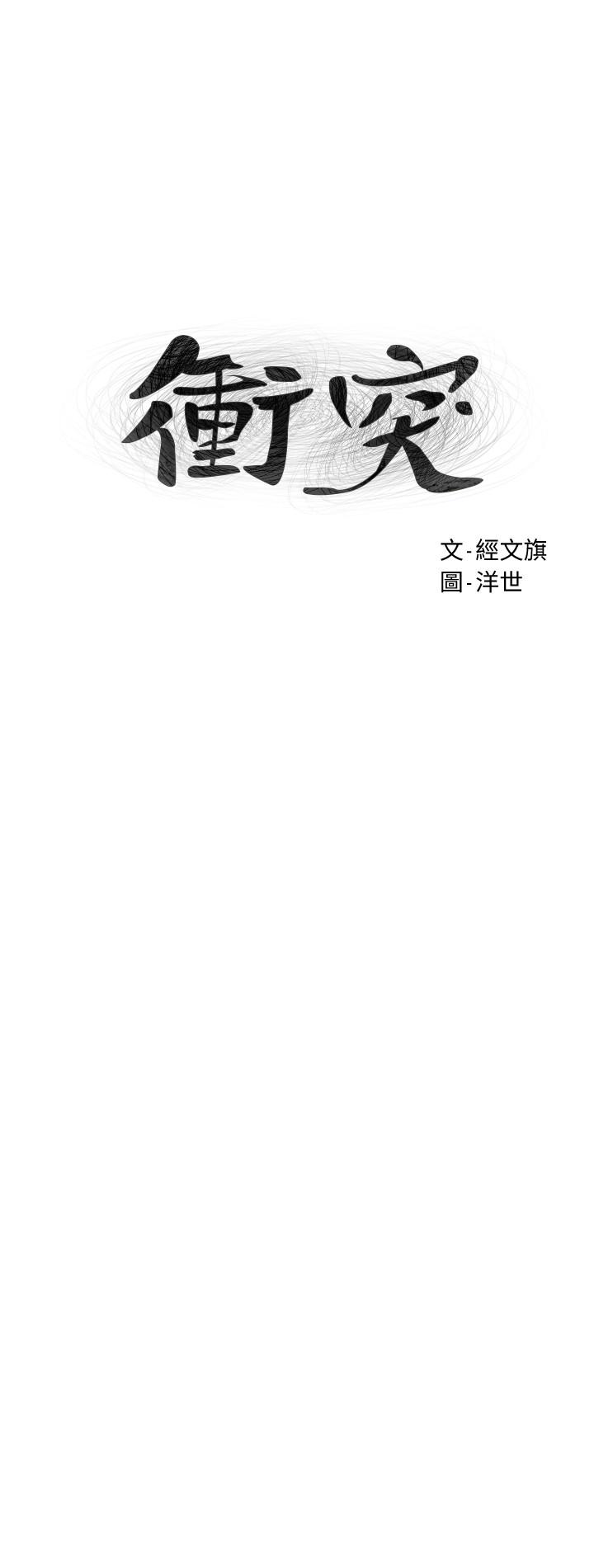 《衝突》漫画 第118話-當一個晚上的情侶吧