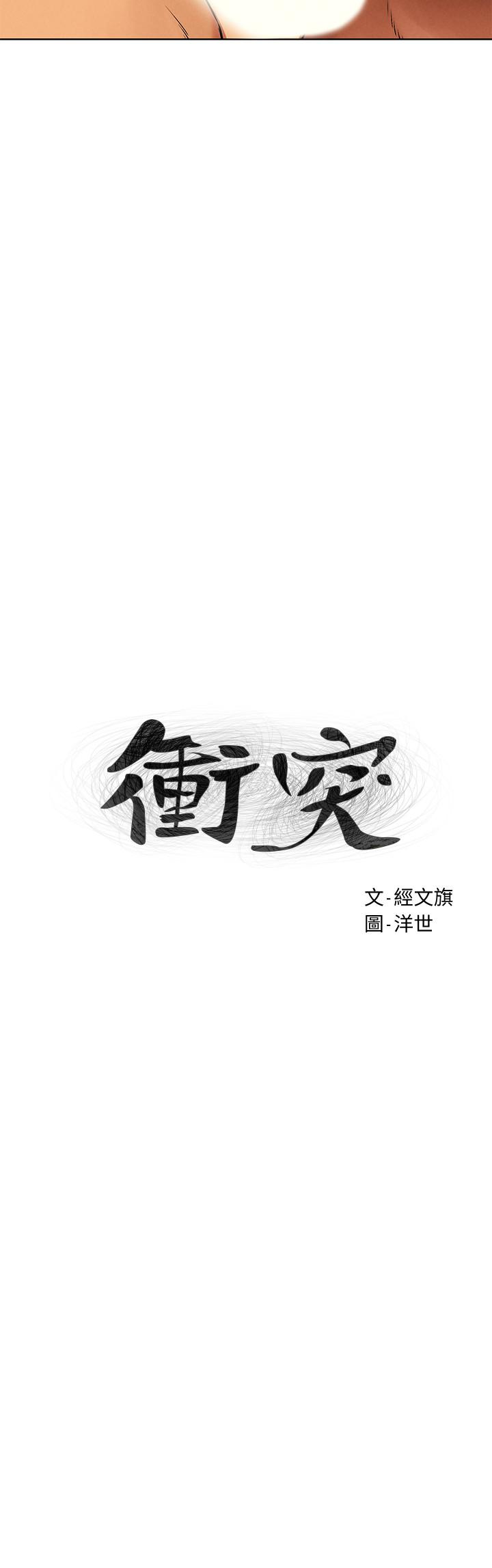 《衝突》漫画 第119話-被內射爽嗎