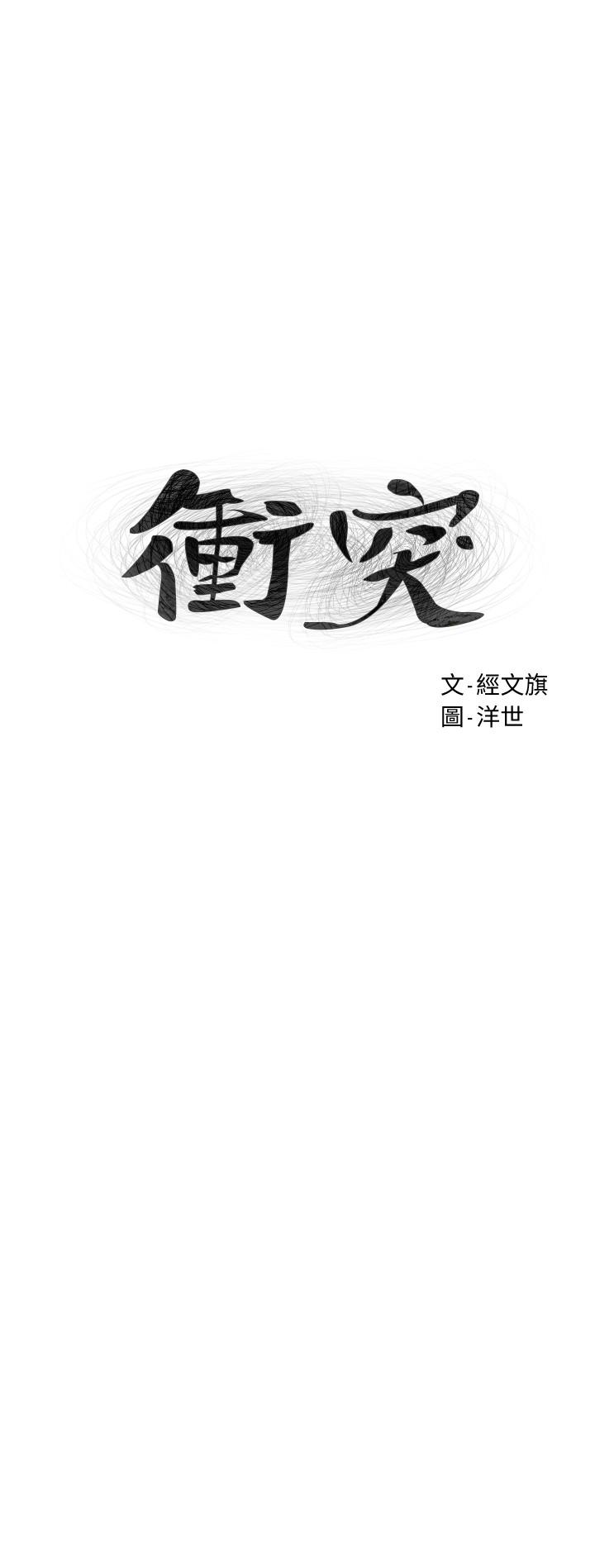《衝突》漫画 第120話-乖乖聽話穿上絲襪