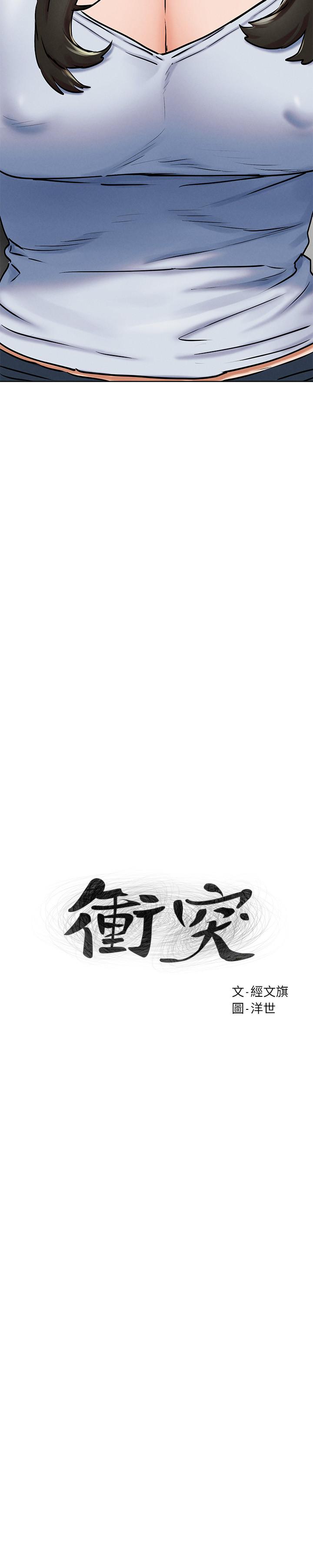 《衝突》漫画 第128話-想被炫秀幹的她們