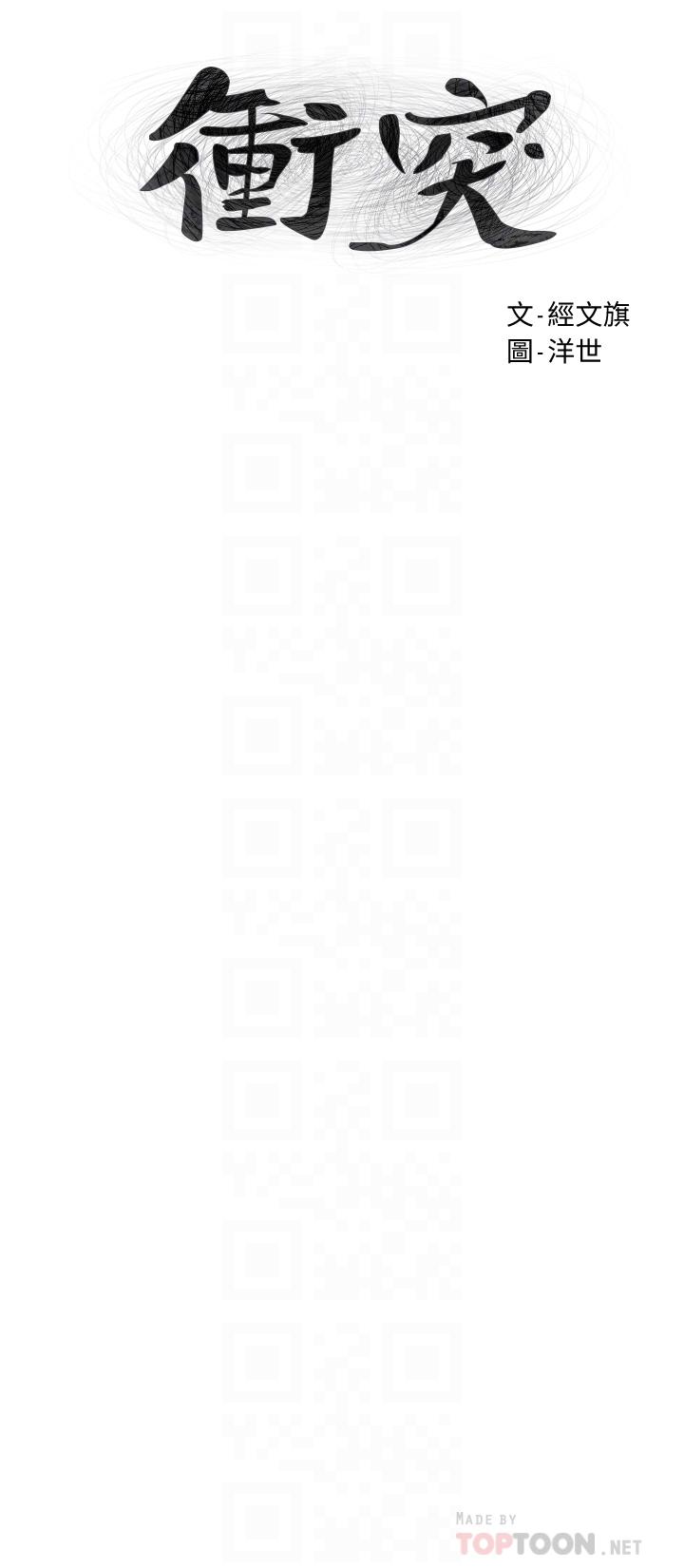 《衝突》漫画 第131話-我是來爽的
