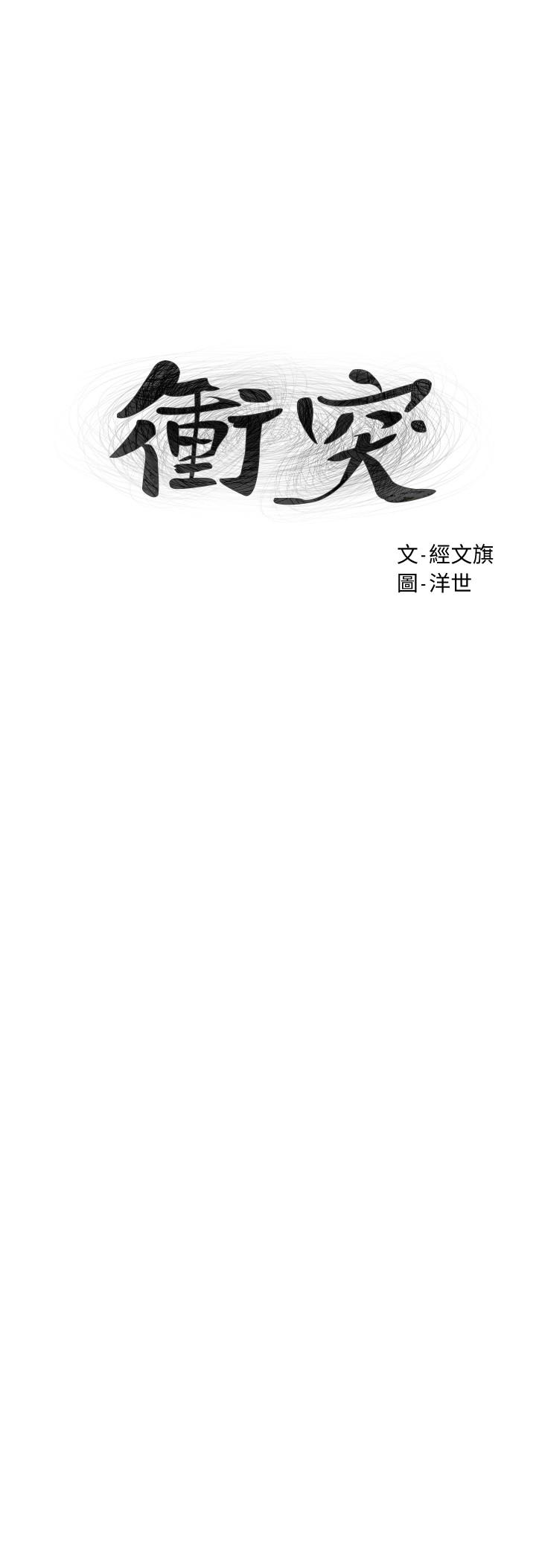 《衝突》漫画 第133話-好久沒上你了