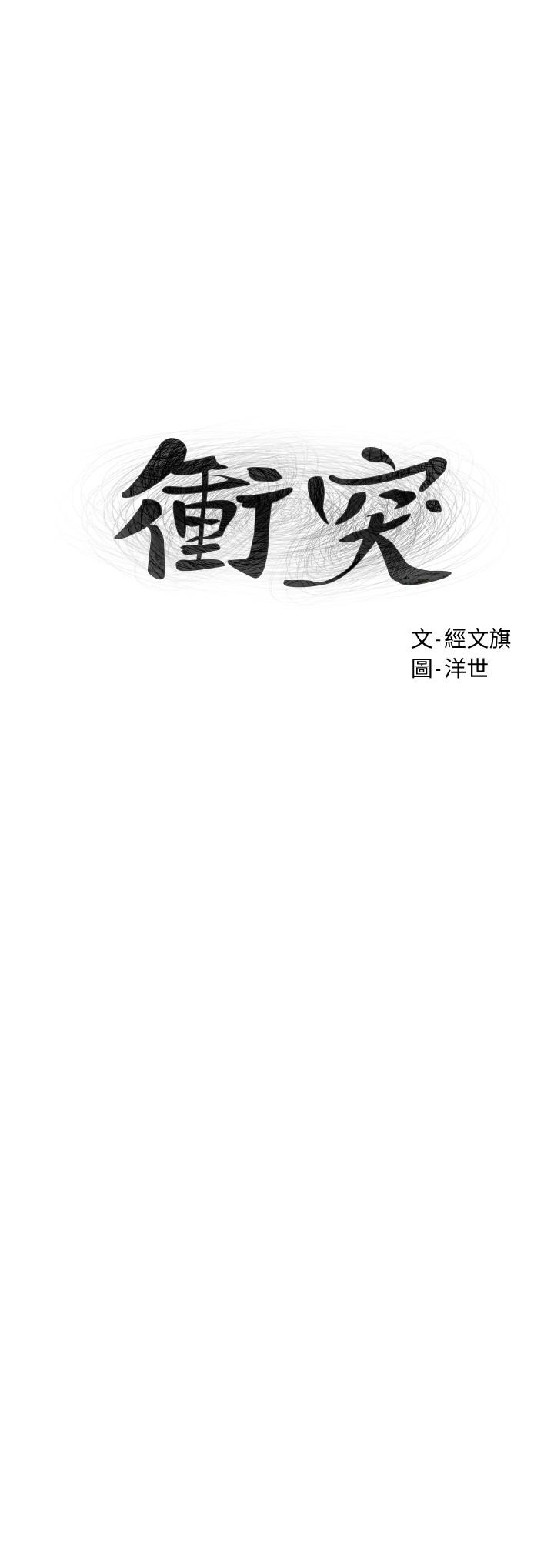 《衝突》漫画 第136話-魯蛇還敢自以為