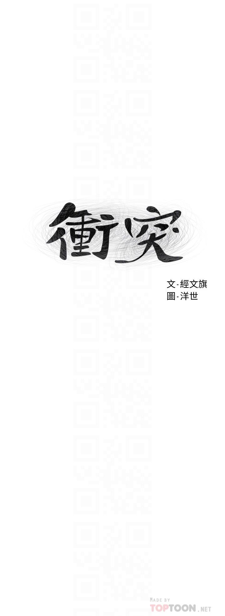 《衝突》漫画 第144話-閔韶多令人欲仙欲死的吹功