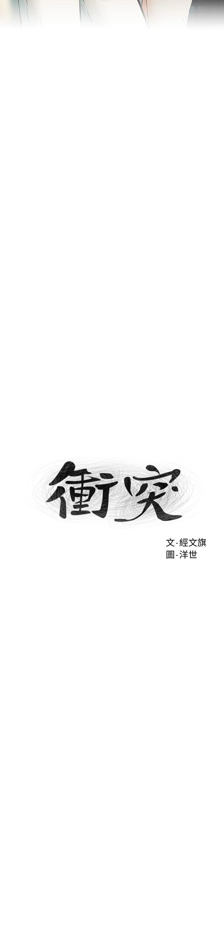 《衝突》漫画 第147話-我有「急事」想跟妳談談