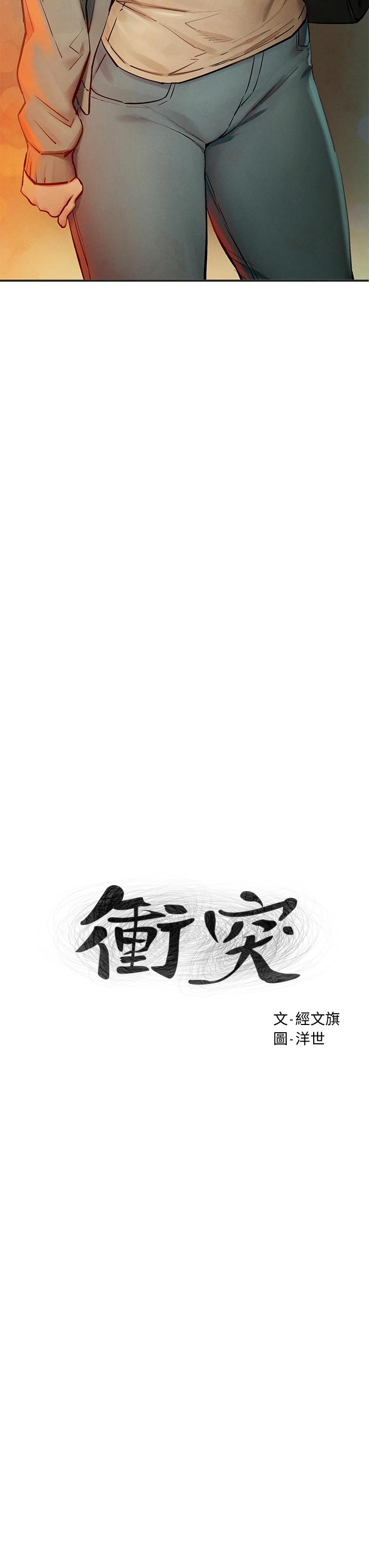 《衝突》漫画 第148話-朝向建哲的刀口