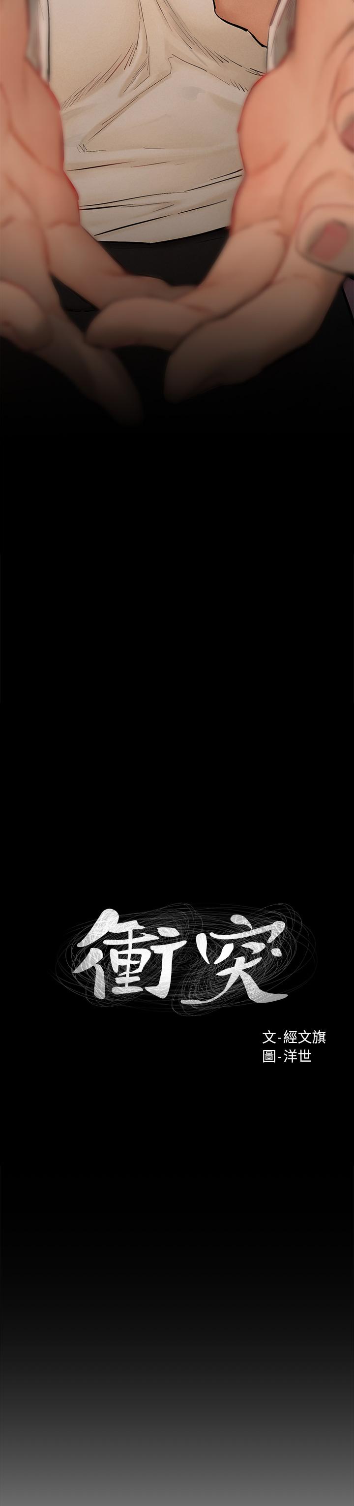 《衝突》漫画 第153話-全心全意守護你
