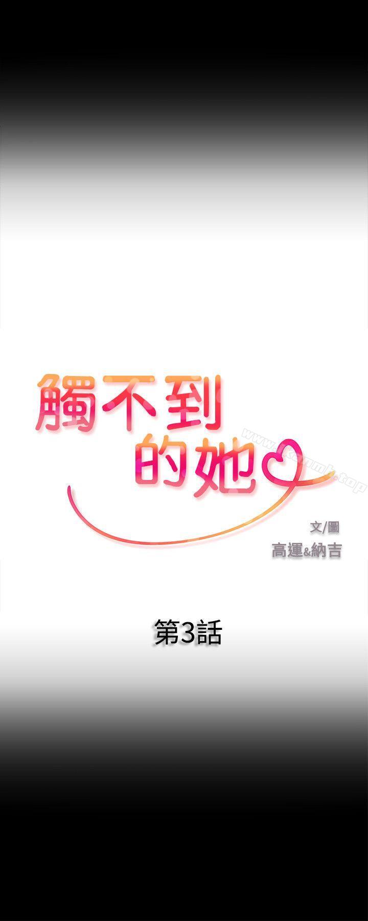 《觸不到的她》漫画 第3話