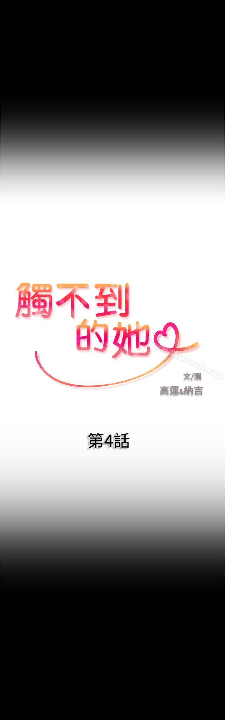 《觸不到的她》漫画 第4話