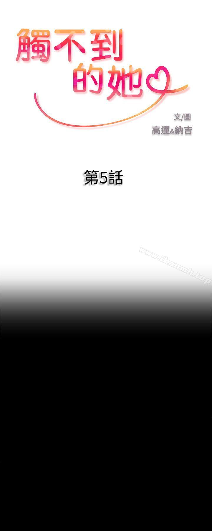 《觸不到的她》漫画 第5話