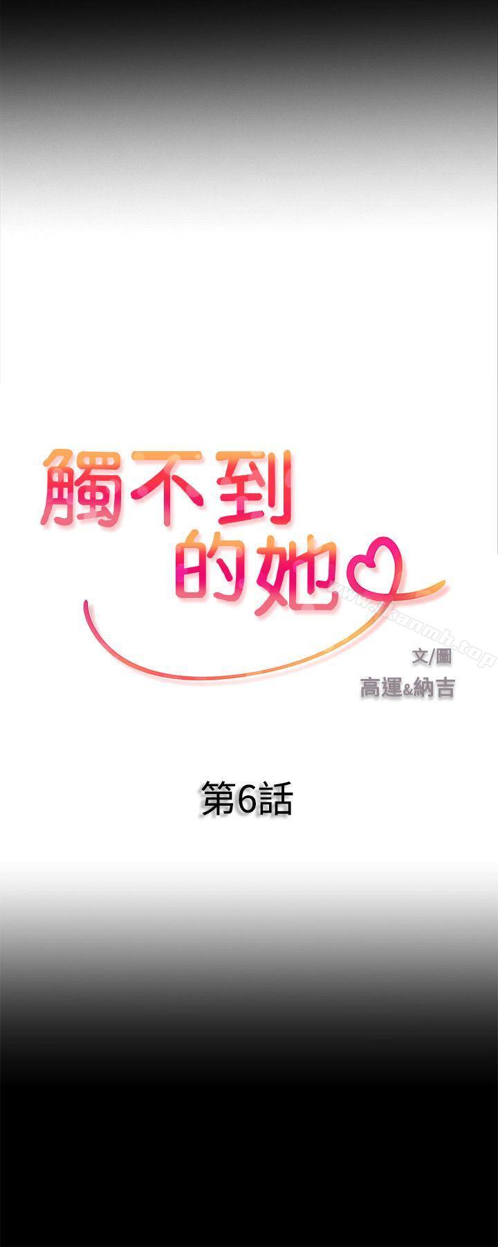《觸不到的她》漫画 第6話