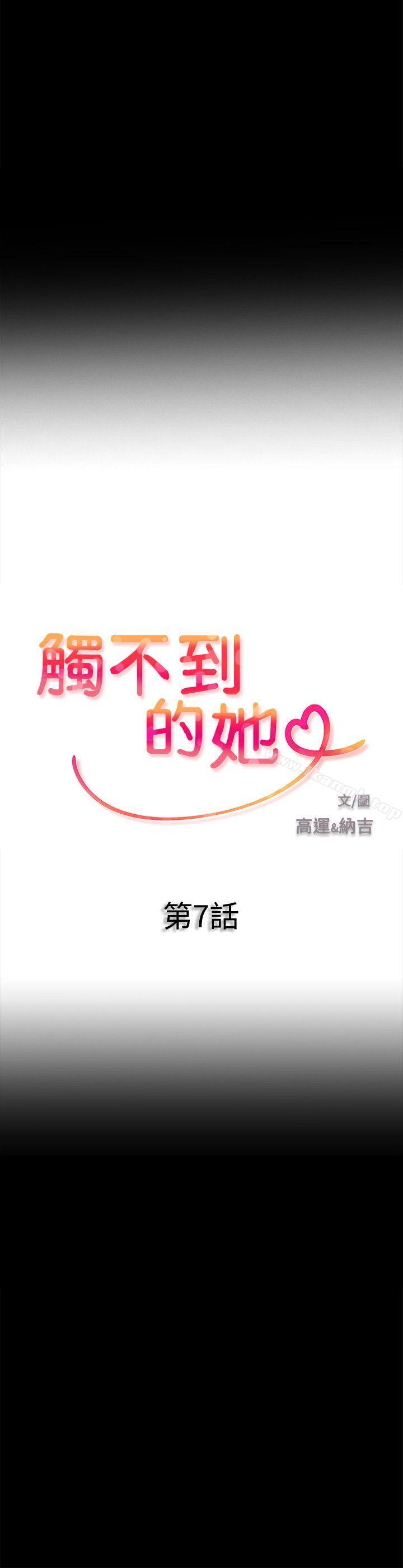 《觸不到的她》漫画 第7話