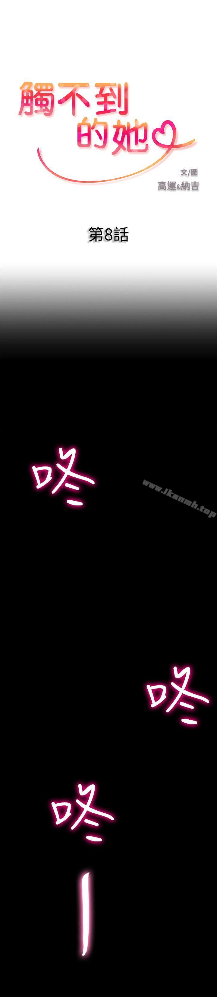 《觸不到的她》漫画 第8話