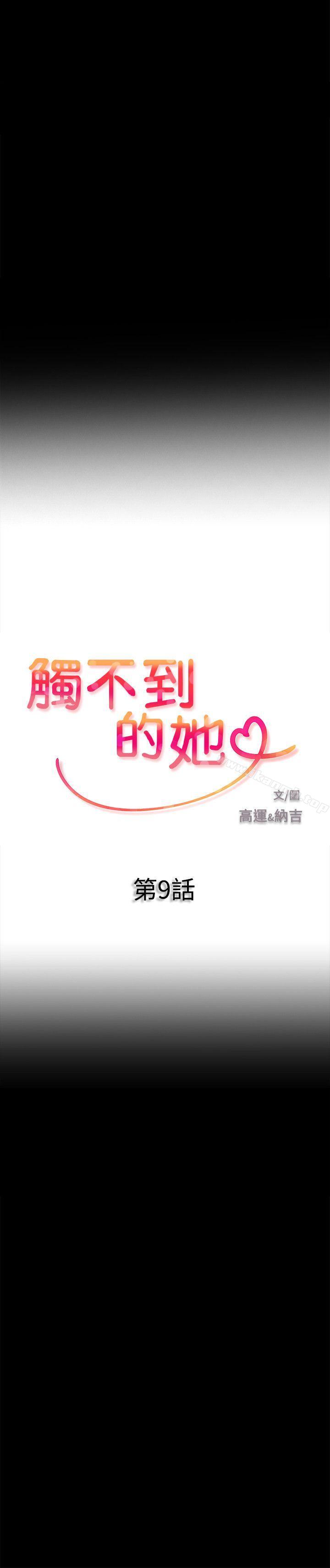 《觸不到的她》漫画 第9話