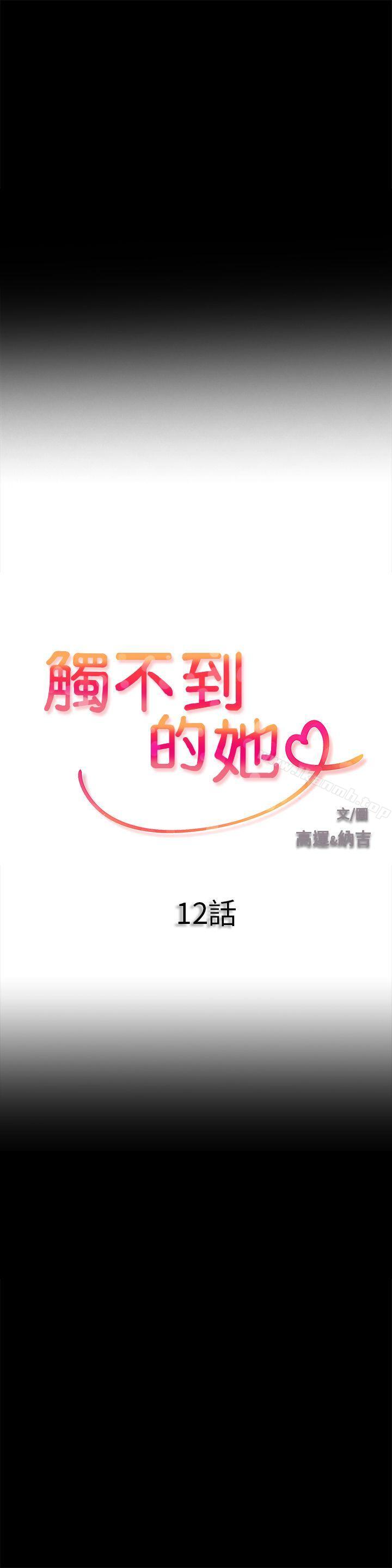 《觸不到的她》漫画 第12話