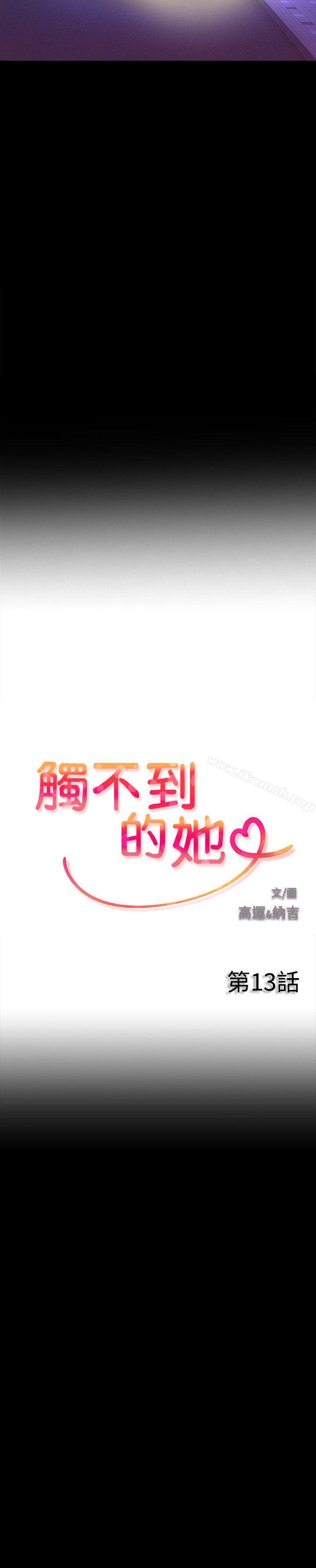 《觸不到的她》漫画 第13話