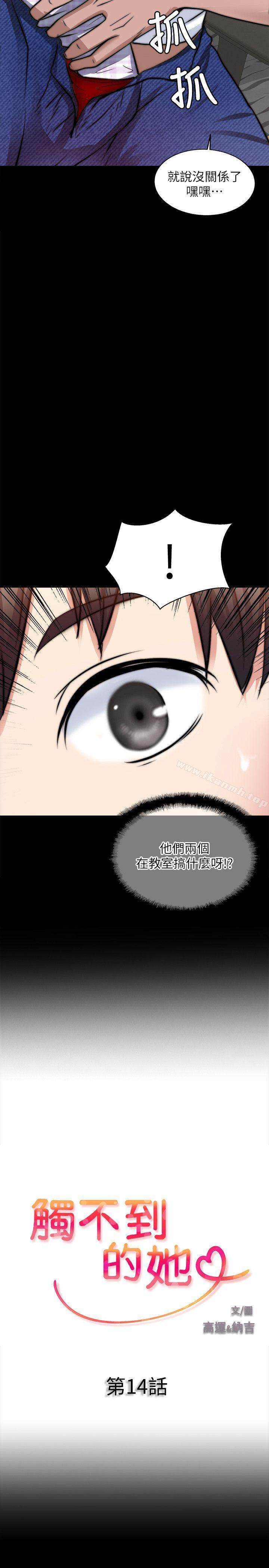 《觸不到的她》漫画 第14話