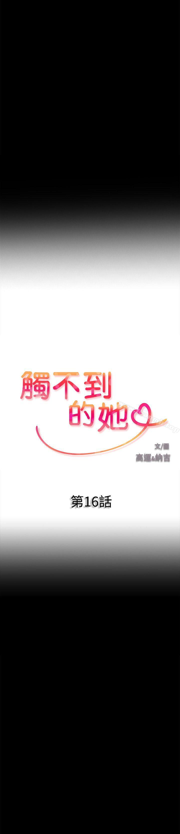 《觸不到的她》漫画 第16話