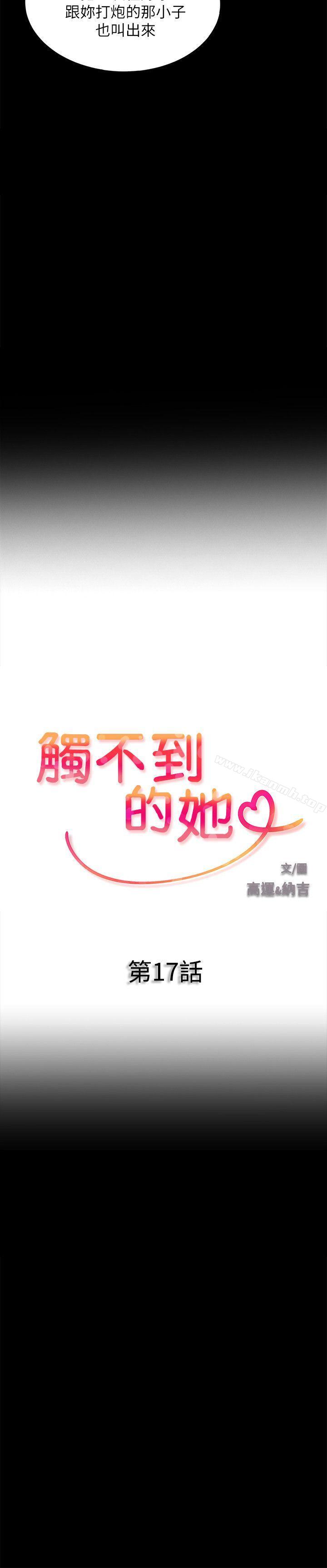 《觸不到的她》漫画 第17話