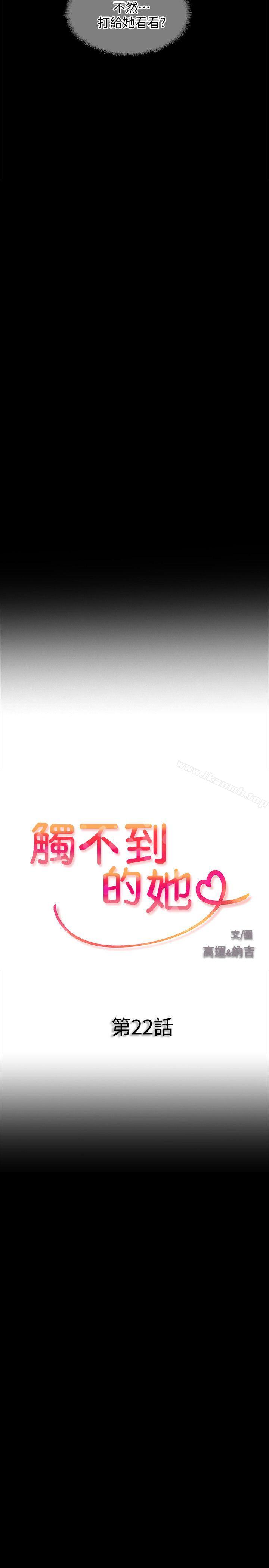 《觸不到的她》漫画 第22話
