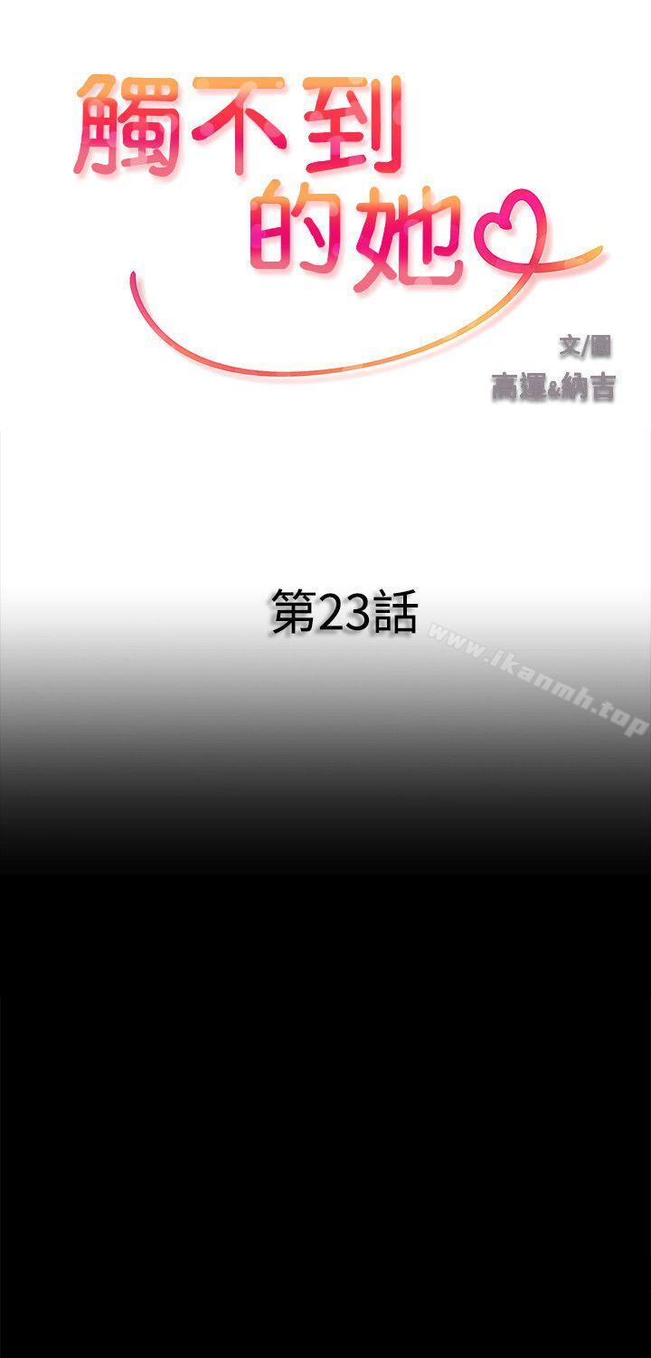 《觸不到的她》漫画 第23話