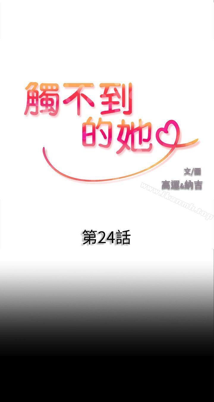 《觸不到的她》漫画 第24話