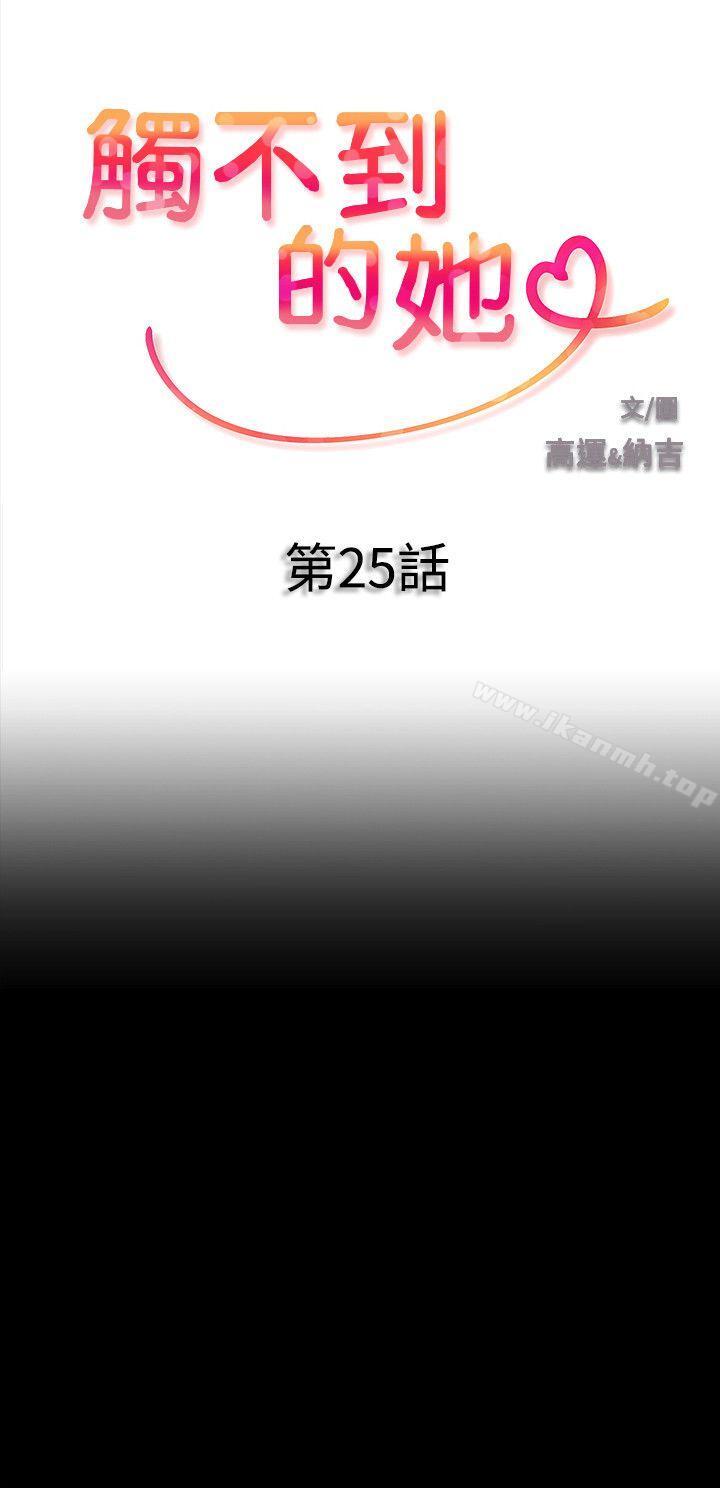 《觸不到的她》漫画 第25話