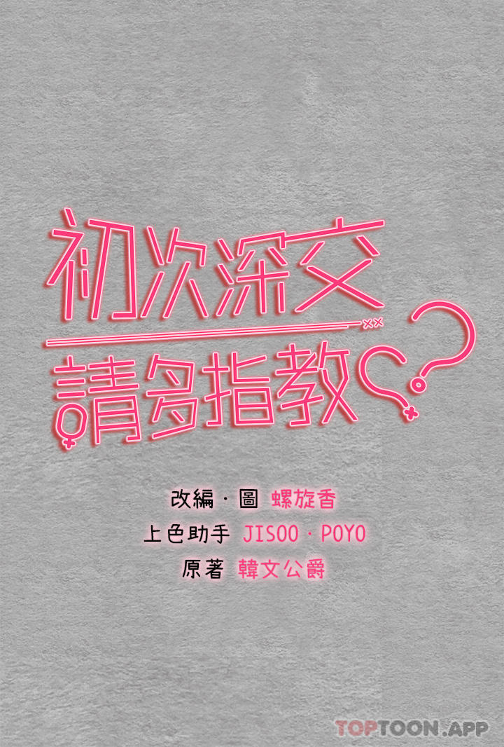 《初次深交，請多指教》漫画 第2話-初次見面就深交？！