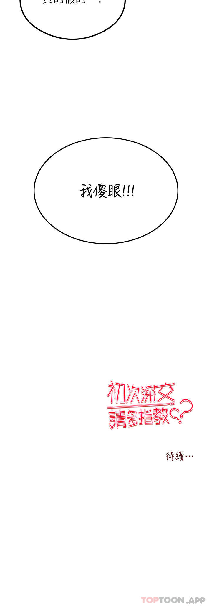 《初次深交，請多指教》漫画 第2話-初次見面就深交？！