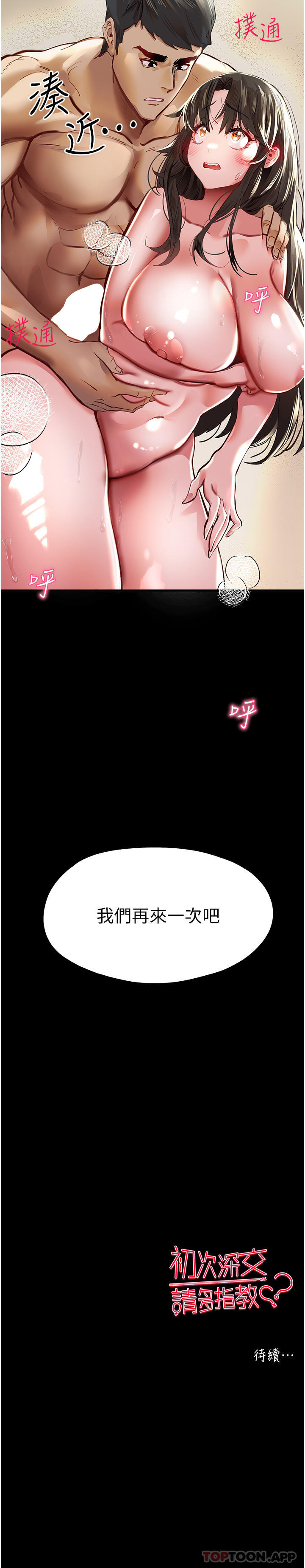 《初次深交，請多指教》漫画 第3話-只射一個地方不夠！