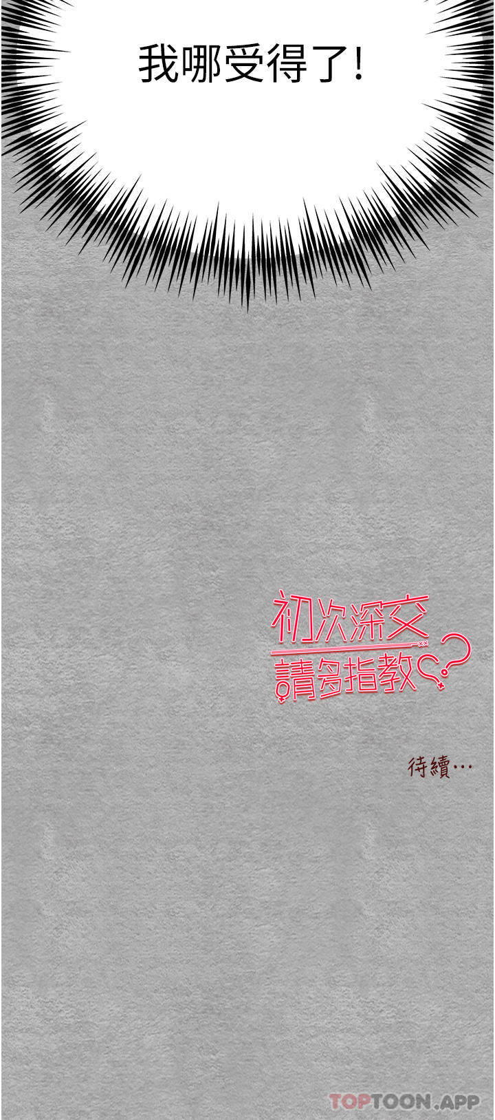 《初次深交，請多指教》漫画 第4話-讓我再…多搖幾下