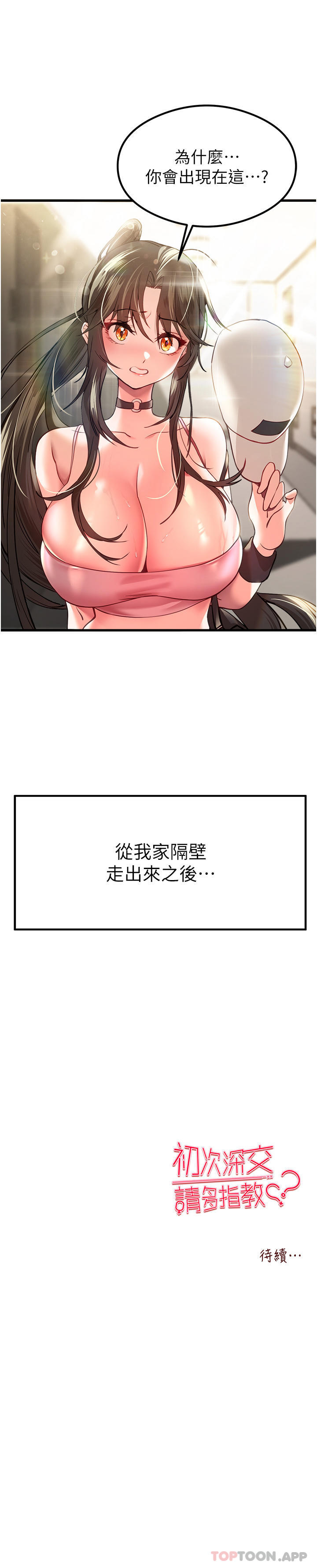 《初次深交，請多指教》漫画 第5話-被陌生男子插到高潮了♥