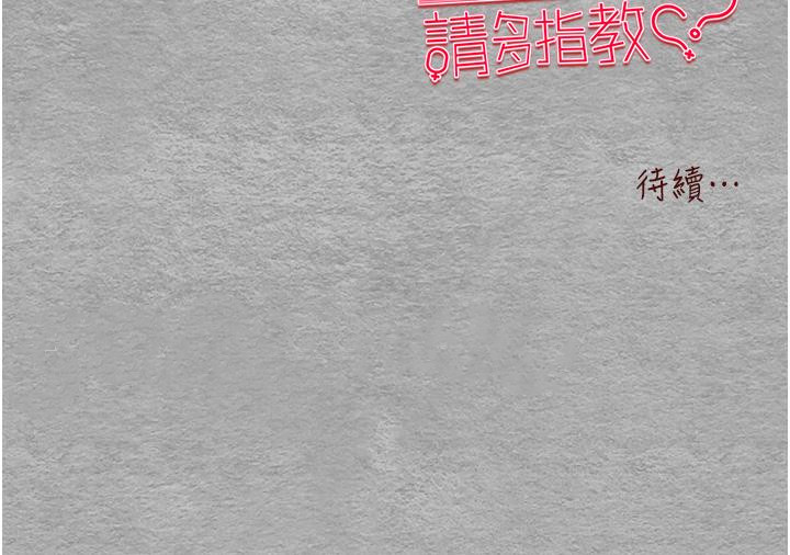 《初次深交，請多指教》漫画 第10話-快點抽插我的淫蕩小穴！