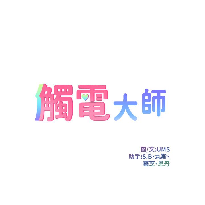 《觸電大師》漫画 第2話-和性感胴體的親密接觸
