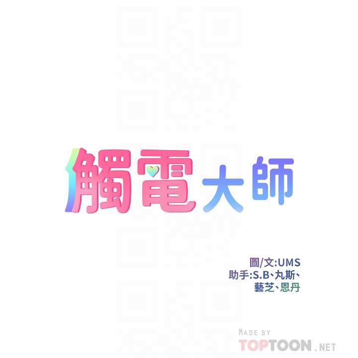 《觸電大師》漫画 第5話-你害我都濕了