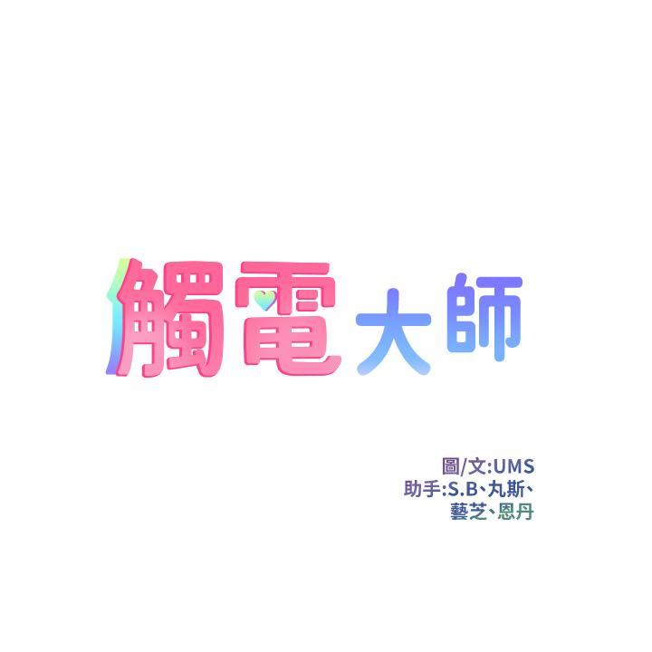 《觸電大師》漫画 第7話-令學姐高潮不斷的金手指