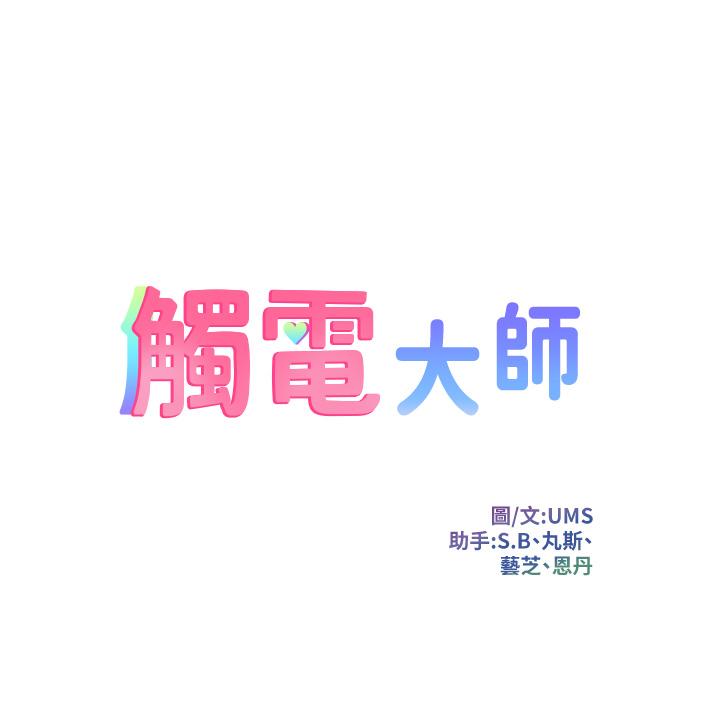 《觸電大師》漫画 第8話-一碰你就濕