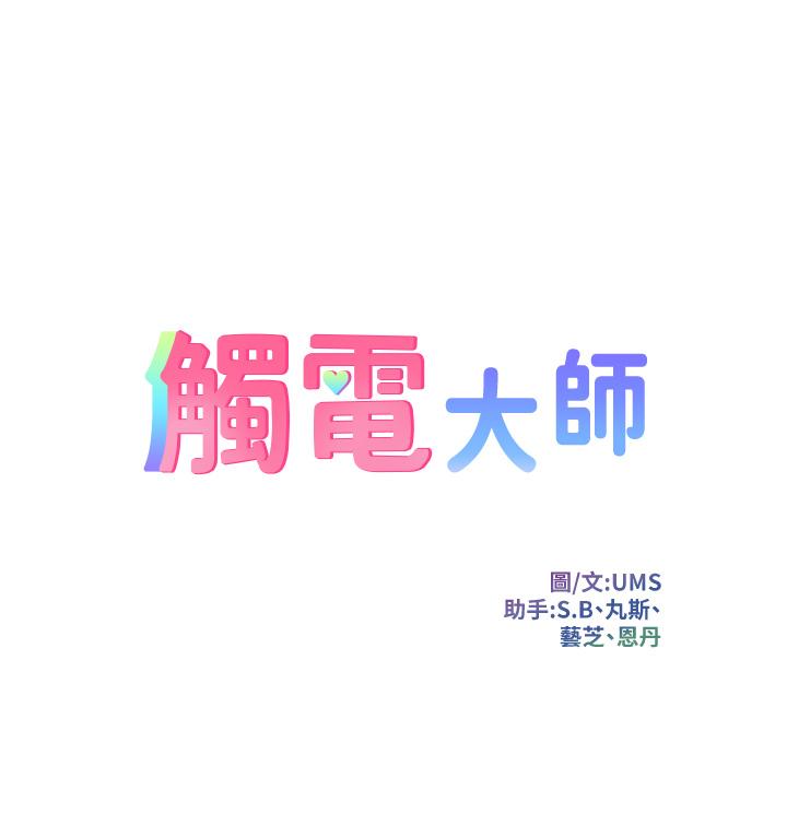 《觸電大師》漫画 第10話-激戰性感助教