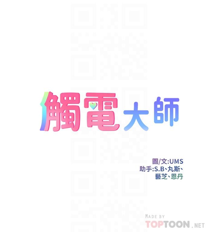 《觸電大師》漫画 第11話-確認好友的興奮指數
