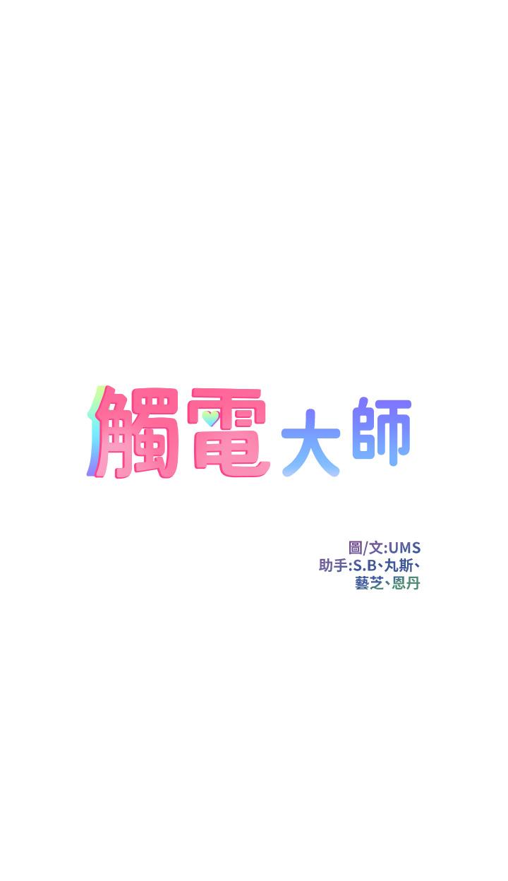 《觸電大師》漫画 第12話-搶手的育豪