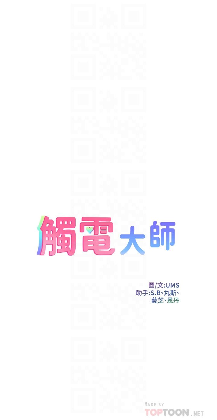 《觸電大師》漫画 第13話-伺機反擊，一碰就高潮