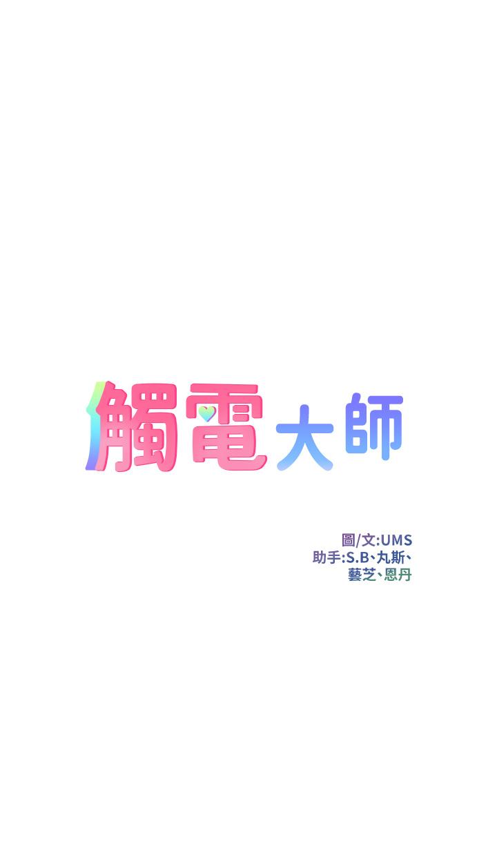 《觸電大師》漫画 第14話-被硬來的感覺好爽