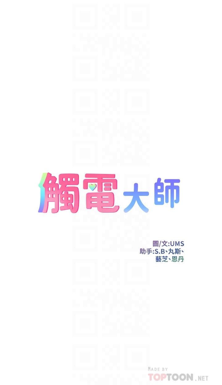 《觸電大師》漫画 第15話-氾濫成災的小穴