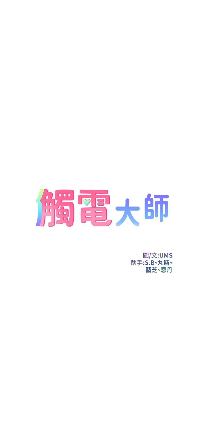 《觸電大師》漫画 第17話-賜予發春母狗的恩寵